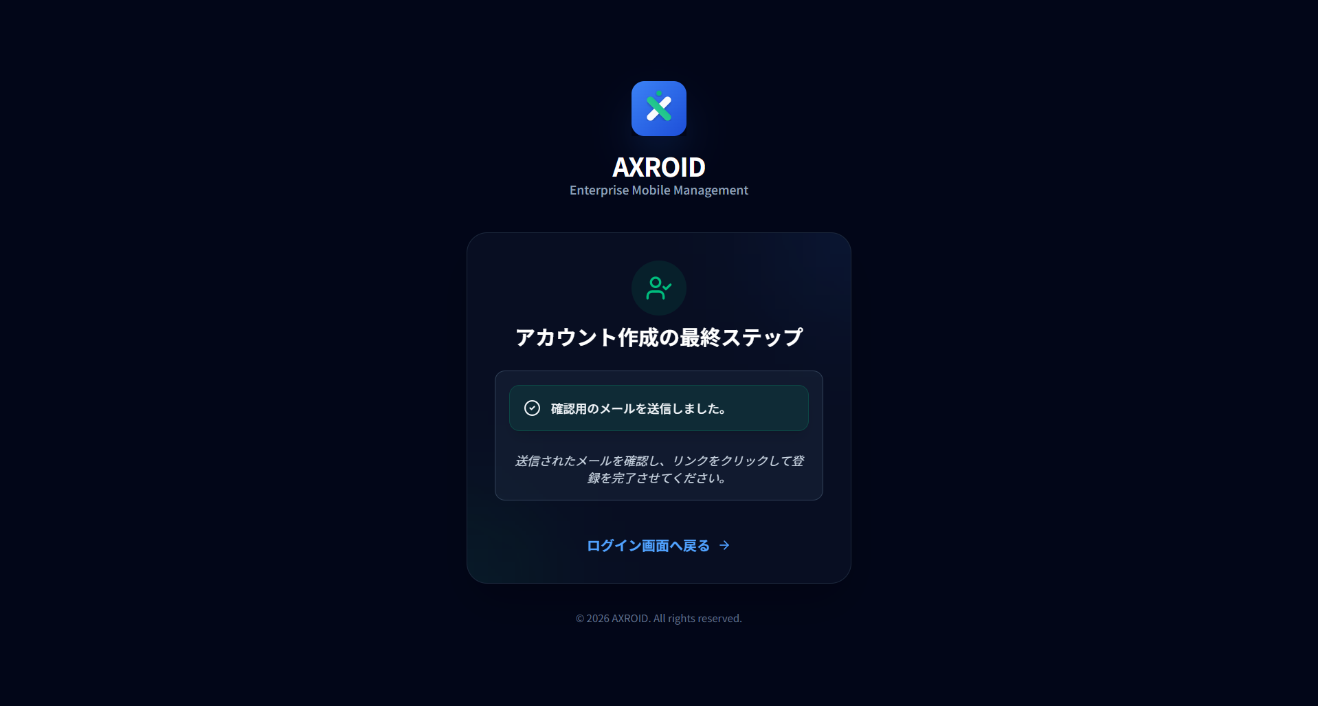 アカウント作成の最終ステップ画面。確認メール送信完了のメッセージ