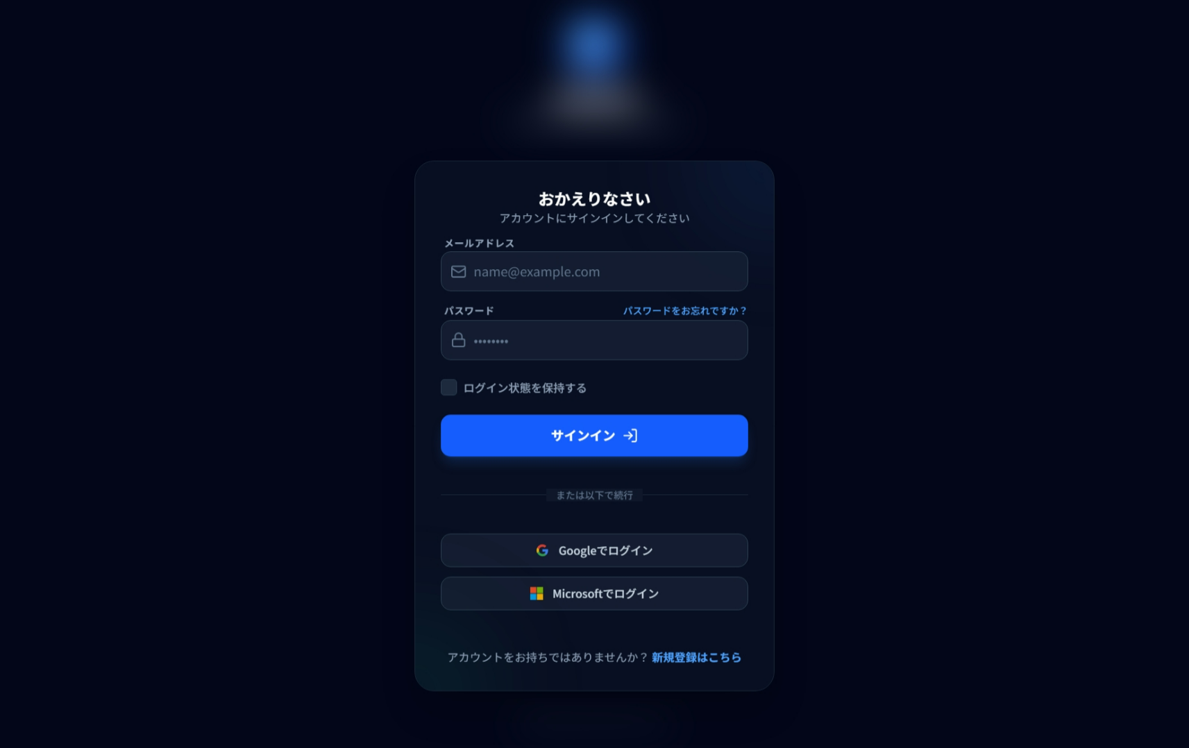 ログインフォーム。メールアドレス・パスワード入力欄と Google・Microsoft でログインボタン