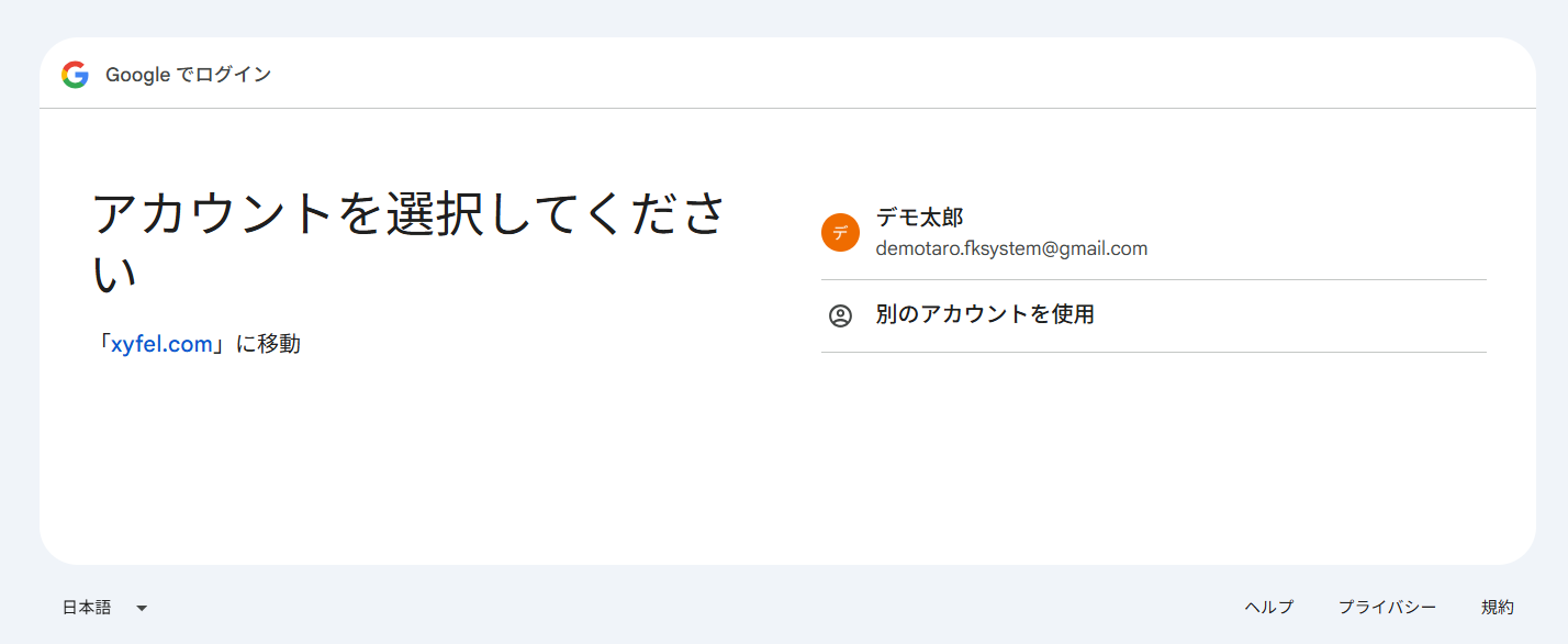 Google「アカウントを選択してください」画面。デモ太郎アカウントと「別のアカウントを使用」が並ぶ
