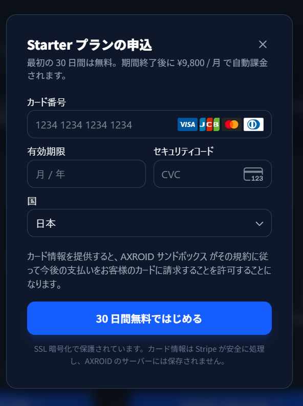 Starter プラン申込モーダル。カード番号・有効期限・CVC・国の入力欄