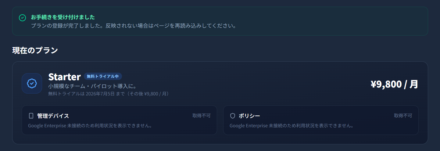 Starter トライアル中の料金プランページ。「無料トライアル中」バッジと残り日数が表示