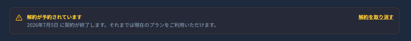 解約予約済みの警告バナー。終了日表示と「解約を取り消す」リンク