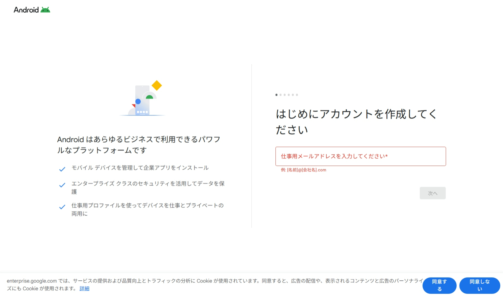 Android Enterprise サインアップ画面。仕事用メールアドレスの入力フォーム
