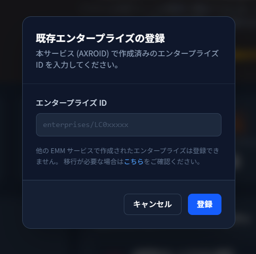 既存エンタープライズの登録モーダル。enterprises/LC0xxxxx の placeholder と「キャンセル」「登録」ボタン