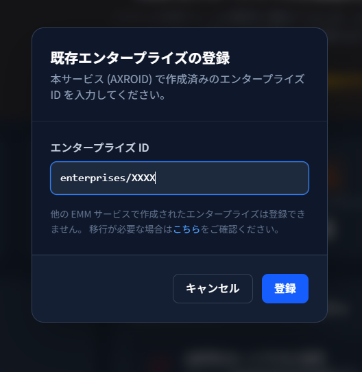 既存エンタープライズ登録モーダルに enterprises/XXXX を入力した状態