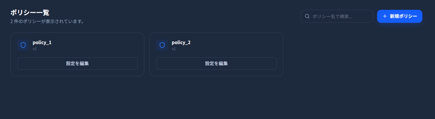 ポリシー一覧画面。policy_1 と policy_2 の 2 件のポリシーカードが並ぶ