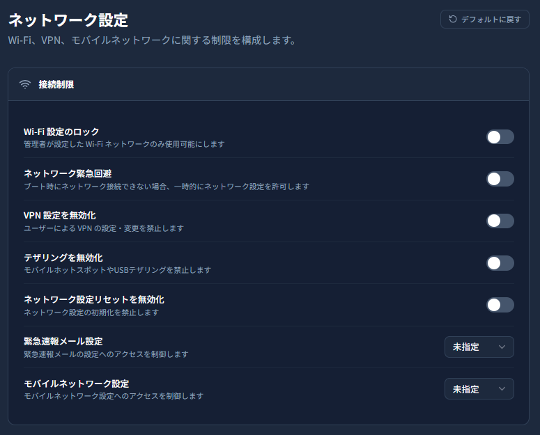 ネットワーク設定セクションの接続制限パネル。Wi-Fi ロック・緊急回避・VPN 無効化・テザリング無効化・ネットワーク設定リセット無効化のスイッチ