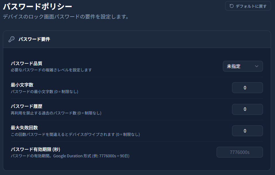 パスワード要件パネル。パスワード品質・最小文字数・パスワード履歴・最大失敗回数・パスワード有効期限（秒）の入力欄