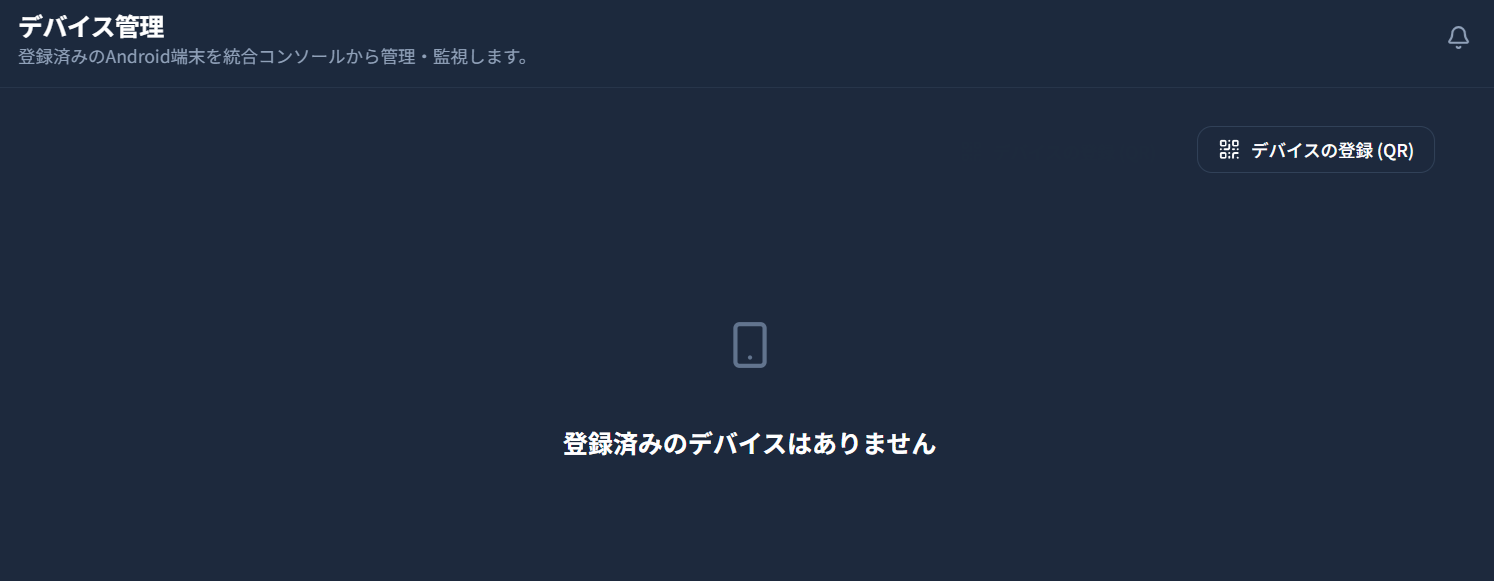 デバイス管理ページの空状態。中央にスマートフォンの線画アイコンと「登録済みのデバイスはありません」テキスト