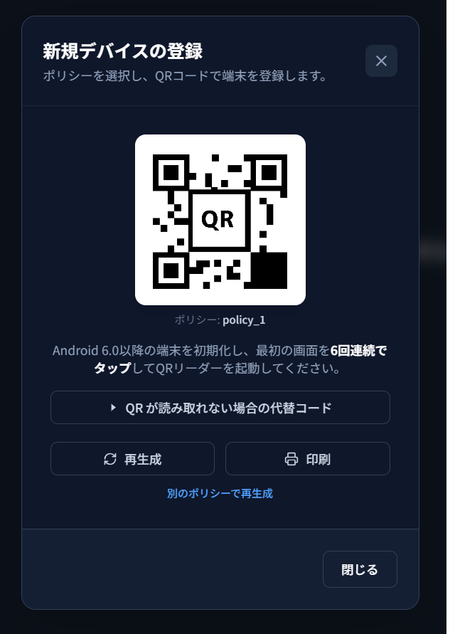 新規デバイスの登録モーダル。中央に QR コード、その下に「ポリシー: policy_1」表示と「再生成」「印刷」ボタン