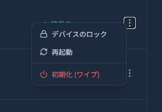 端末行のコンテキストメニュー。錠アイコンの「デバイスのロック」、矢印アイコンの「再起動」、赤い電源アイコンの「初期化(ワイプ)」