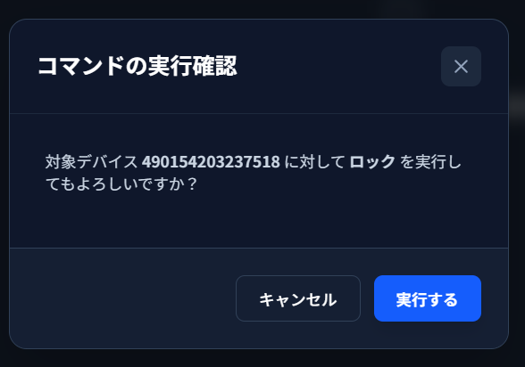ロック実行の確認モーダル。対象デバイスの IMEI とロックコマンドの確認文、右下に青い実行するボタンが表示されている