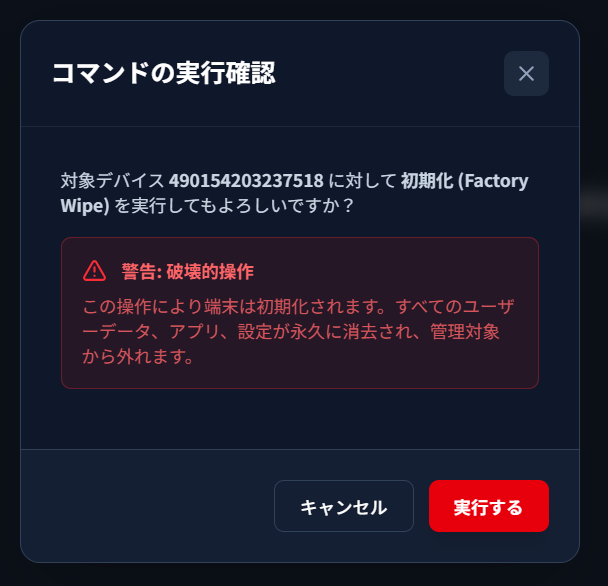 初期化(ワイプ)実行の確認モーダル。赤い警告: 破壊的操作ボックスに端末初期化の説明が表示され、右下に赤い実行するボタンが表示されている