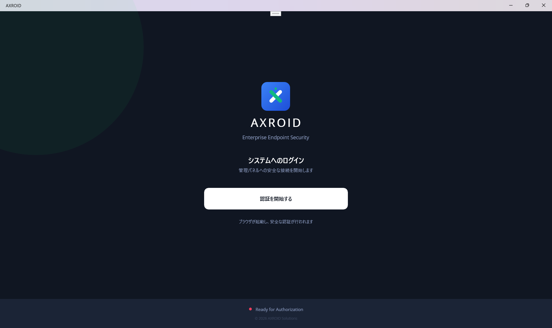 Windows 版 Terminal アプリのログイン画面。AXROID ロゴと「システムへのログイン」見出し、白い「認証を開始する」ボタンが中央に配置