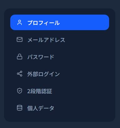 アカウント管理のサイドナビゲーション。6 項目が縦に並ぶメニュー