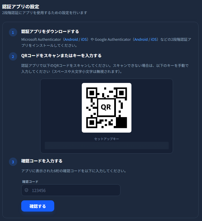 2 要素認証設定画面。認証アプリ用 QR コードと確認コード入力フォーム
